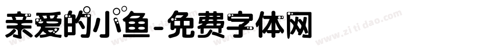 亲爱的小鱼字体转换