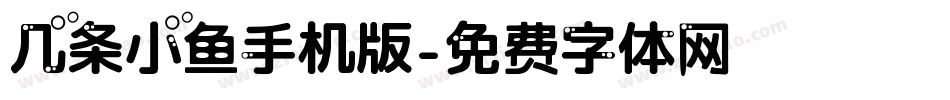 几条小鱼手机版字体转换