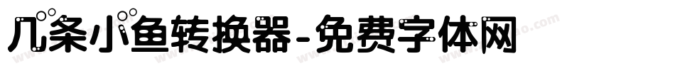 几条小鱼转换器字体转换