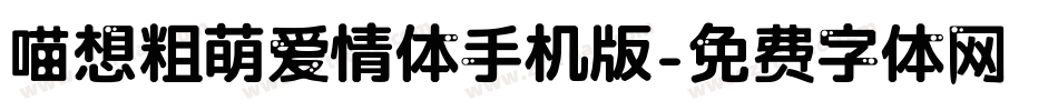 喵想粗萌爱情体手机版字体转换