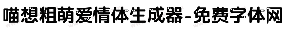 喵想粗萌爱情体生成器字体转换