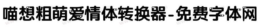 喵想粗萌爱情体转换器字体转换