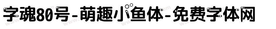 字魂80号-萌趣小鱼体字体转换