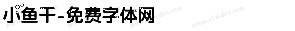 小鱼干字体转换