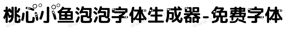桃心小鱼泡泡字体生成器字体转换