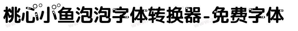 桃心小鱼泡泡字体转换器字体转换