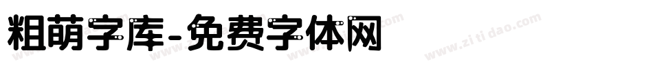 粗萌字库字体转换
