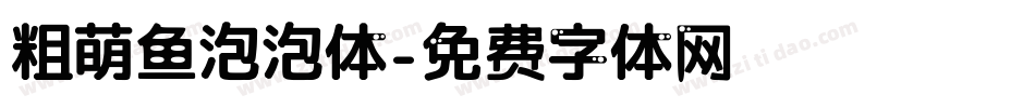 粗萌鱼泡泡体字体转换