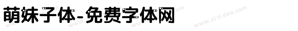 萌妹子体字体转换