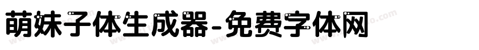 萌妹子体生成器字体转换