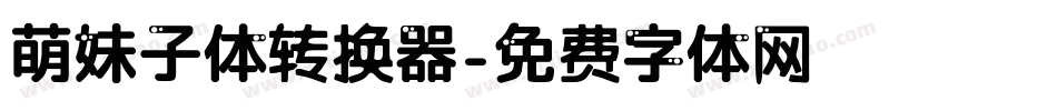 萌妹子体转换器字体转换