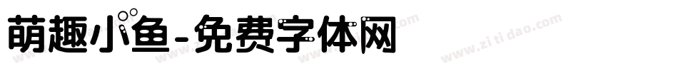 萌趣小鱼字体转换