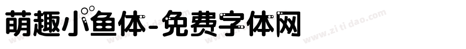 萌趣小鱼体字体转换