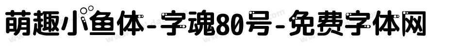 萌趣小鱼体-字魂80号字体转换