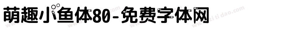 萌趣小鱼体80字体转换