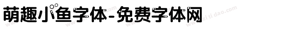 萌趣小鱼字体字体转换