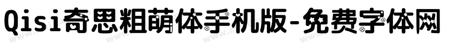 Qisi奇思粗萌体手机版字体转换