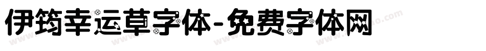 伊筠幸运草字体字体转换