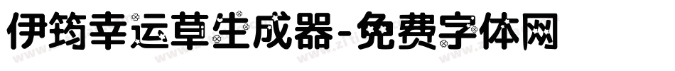 伊筠幸运草生成器字体转换