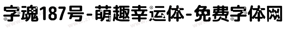 字魂187号-萌趣幸运体字体转换