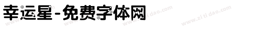 幸运星字体转换