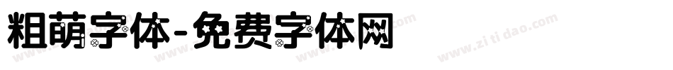 粗萌字体字体转换