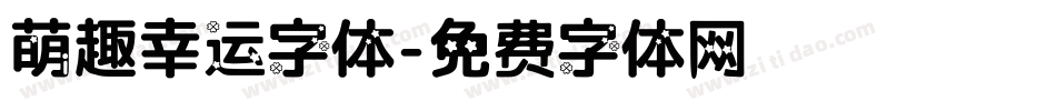 萌趣幸运字体字体转换