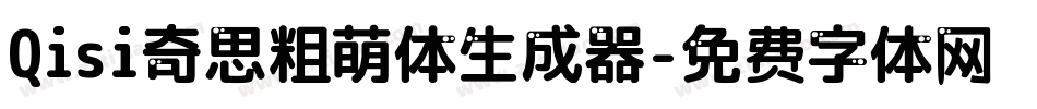 Qisi奇思粗萌体生成器字体转换