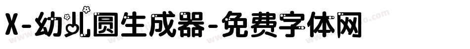X-幼儿圆生成器字体转换