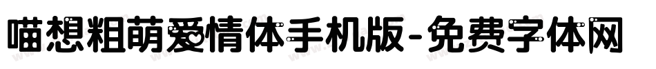 喵想粗萌爱情体手机版字体转换