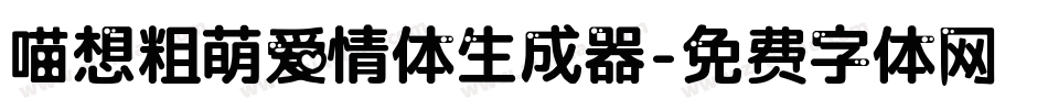 喵想粗萌爱情体生成器字体转换