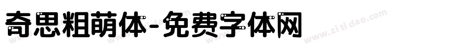 奇思粗萌体字体转换