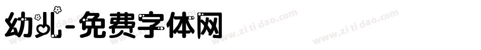 幼儿字体转换