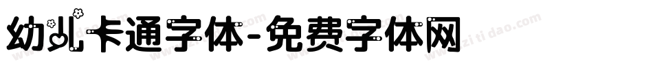 幼儿卡通字体字体转换