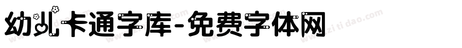 幼儿卡通字库字体转换