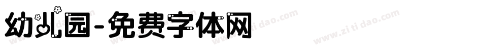 幼儿园字体转换