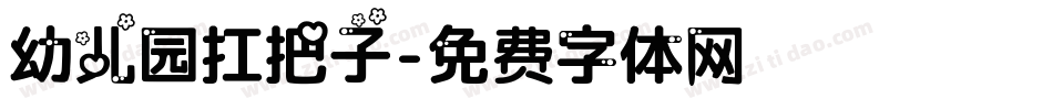 幼儿园扛把子字体转换