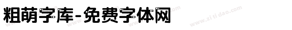 粗萌字库字体转换