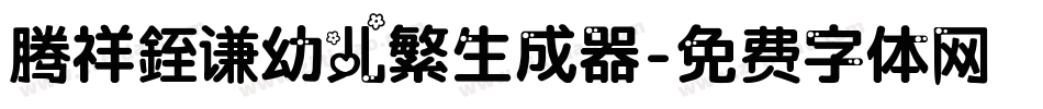 腾祥銍谦幼儿繁生成器字体转换