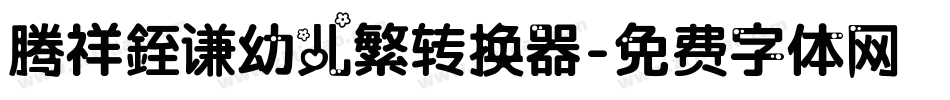 腾祥銍谦幼儿繁转换器字体转换
