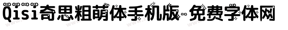 Qisi奇思粗萌体手机版字体转换
