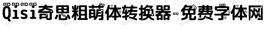 Qisi奇思粗萌体转换器字体转换