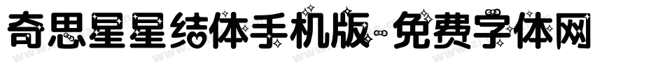 奇思星星结体手机版字体转换