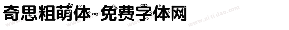 奇思粗萌体字体转换