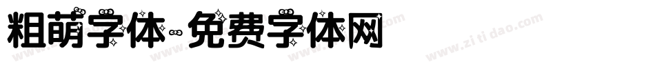 粗萌字体字体转换