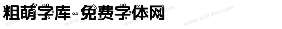 粗萌字库字体转换