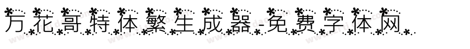 万花哥特体繁生成器字体转换