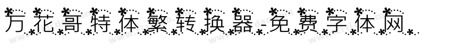 万花哥特体繁转换器字体转换