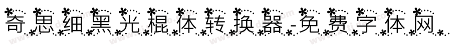 奇思细黑光棍体转换器字体转换