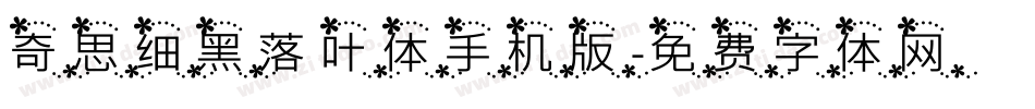 奇思细黑落叶体手机版字体转换